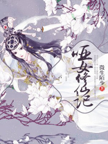 哑女修仙记全文免费阅读