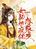 女配她疯狂想叛变沈