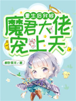 重生后我被魔君大佬宠上天 醉卧星河