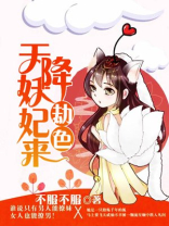 天降妖妃来劫色 小说