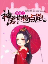 快穿之神君你慢点跑 小说