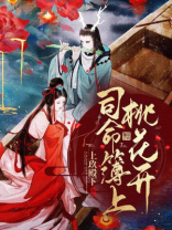 司命簿上桃花开 上九殿下