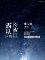 露从今夜白pop文下载