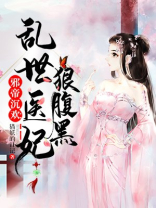 邪帝沉欢:乱世医妃狠腹黑