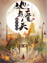 她与魔头暗中勾结