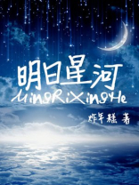 明日星河 小说
