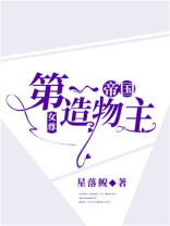 帝国第一造物主女尊