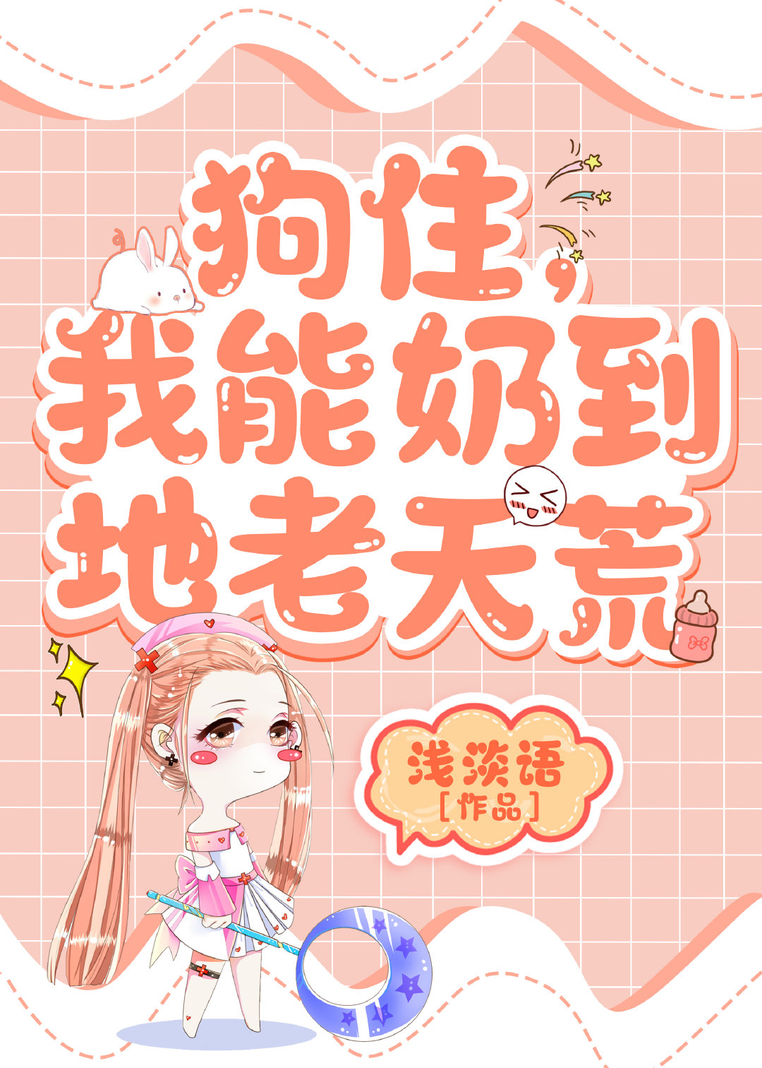 类似狗住,我能奶到地老天荒