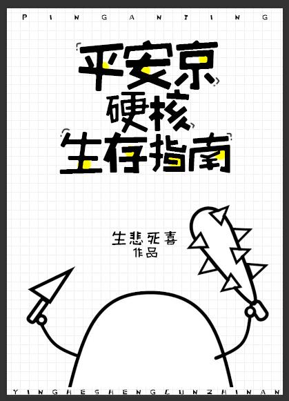 平安京硬核生存指南下载