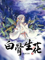 白骨生花