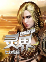 幻灵奇缘