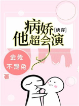 病娇他超会演[快穿]