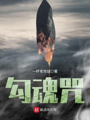 勾魂咒语和方法
