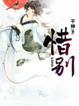 惜别