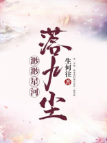 渺渺星河落九尘免费全文