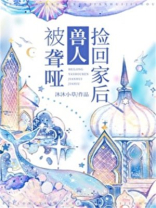 被聋哑兽人捡回家后结局