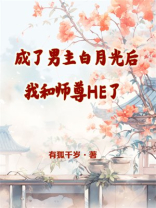 成了男主白月光后我和师尊HE了