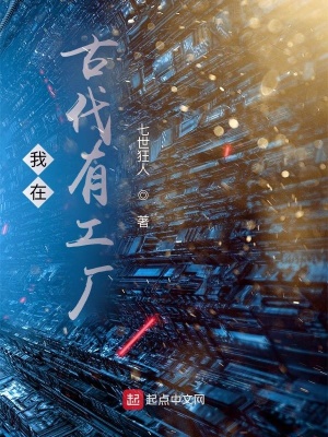 我在古代有工厂免费有声小说