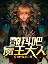 颤抖吧魔王哥
