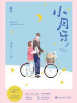 小月牙简介