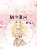 橘生淮南电视剧免费观看