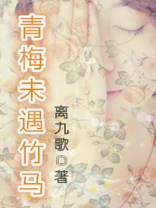 青梅未遇竹马讲的是什么
