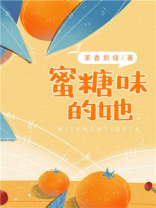 蜜糖味的她