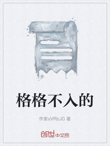 格格不入的