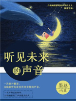 听见未来的声音小说全文免费观看