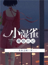 小湿雀观察日记 未由之阙