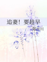 爹地追妻要趁早