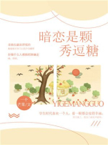 暗恋是颗秀逗糖百度网盘