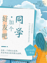 新同学加好友怎么回