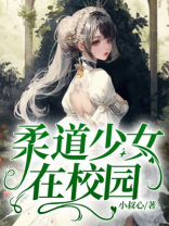 柔道少女在校园