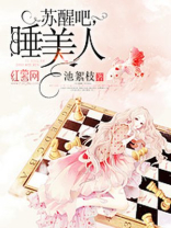 苏醒吧沉睡的人