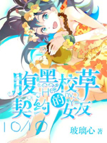 腹黑校草的契约女友
