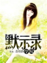 学院默示录没有第二部吗