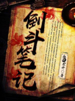 倒斗笔记下载
