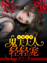 冥媒正取,鬼夫阴缘