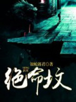 绝命坟地小说免费阅读