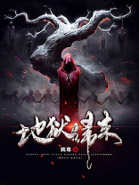 地狱归来