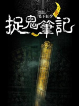 捉鬼笔记 作者今安在