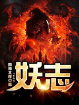 妖志是什么意思