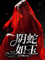 蛇阴什么意思