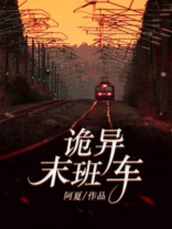 诡异公交14路末班车