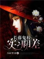 长藤鬼校吓死过人