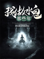 我做水鬼那些年小说