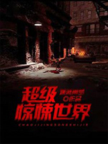 超级惊悚世界