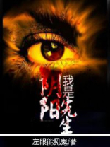 我是阴阳先生百度百科