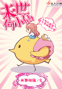 明天何小仙